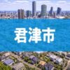 君津市