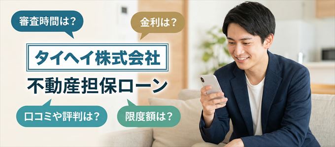 タイヘイ株式会社の不動産担保ローン