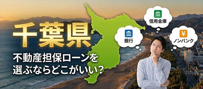 千葉県で不動産担保ローンを選ぶなら何処がおすすめ？