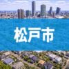 松戸市