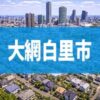 大網白里市