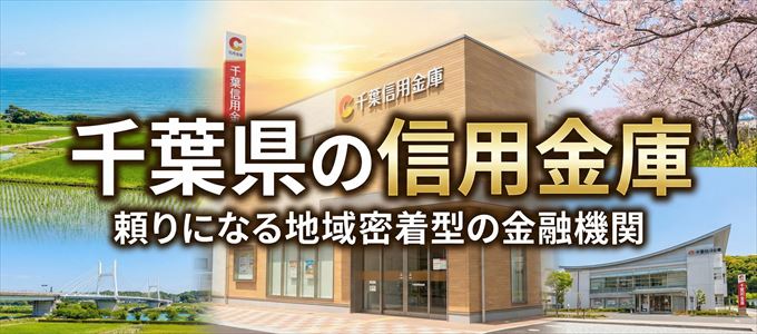 千葉県の信用金庫の不動産担保ローン