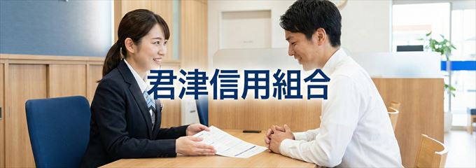 「君津信用組合」の不動産担保ローン