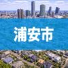 浦安市