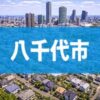 八千代市